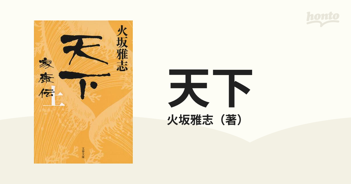 天下 家康伝 上の通販/火坂雅志 文春文庫 - 紙の本：honto本の通販ストア