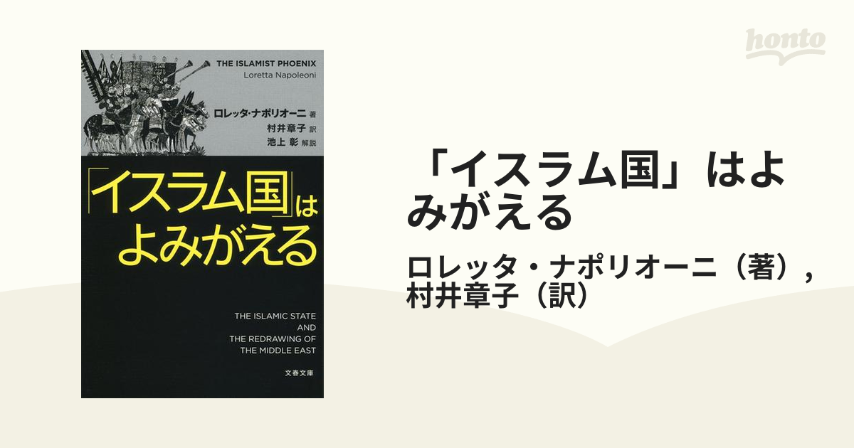 イスラム国」はよみがえるの通販/ロレッタ・ナポリオーニ/村井章子