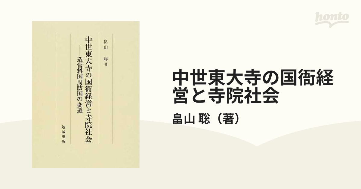 中世東大寺の国衙経営と寺院社会 造営料国周防国の変遷