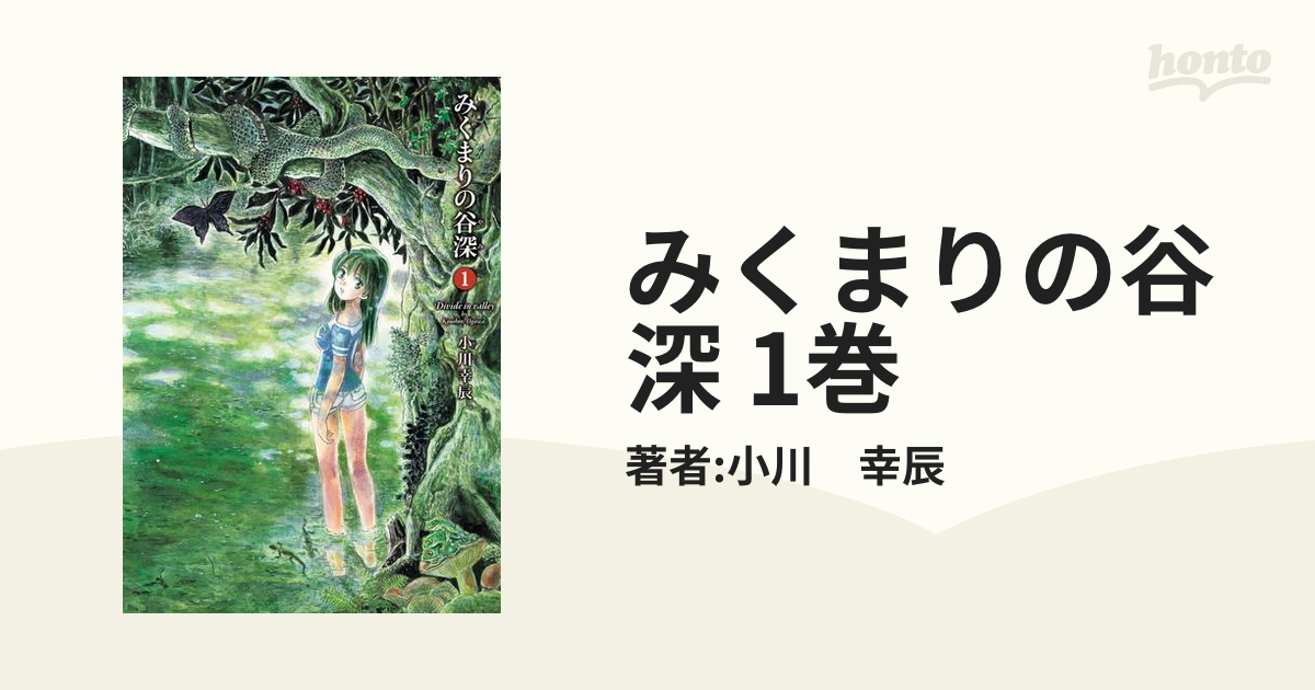 みくまりの谷深 1巻（漫画）の電子書籍 - 無料・試し読みも！honto電子書籍ストア