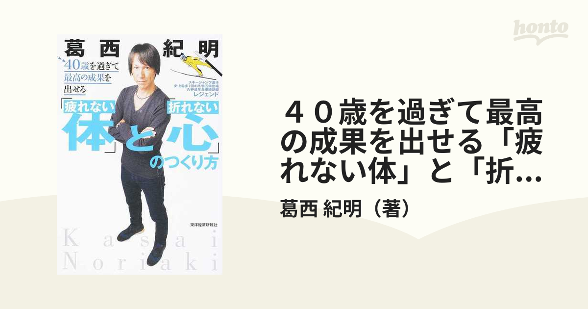 40歳を過ぎて最高の成果を出せる「疲れない体」と「折れない心」の