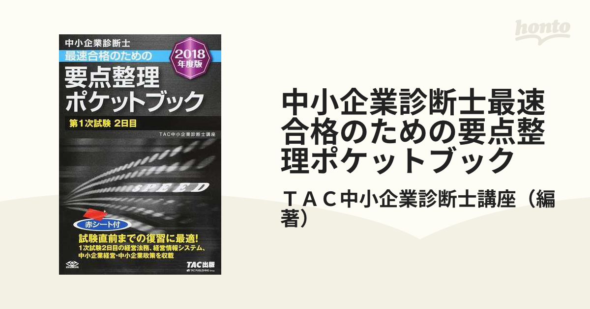 中小企業診断士 2018年度版 最速合格のための要点整理ポケットブック