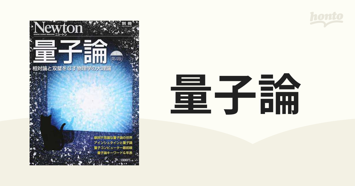 量子論 相対論と双璧をなす物理学の大理論 増補第４版の通販 - 紙の本