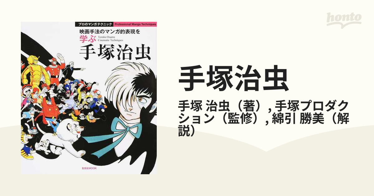 手塚治虫 映画手法のマンガ的表現を学ぶの通販 手塚 治虫 手塚プロダクション 玄光社mook コミック Honto本の通販ストア