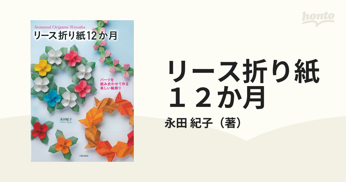 リース折り紙１２か月 パーツを組み合わせて作る楽しい輪飾り