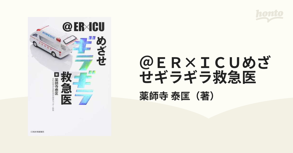 ＠ＥＲ×ＩＣＵめざせギラギラ救急医