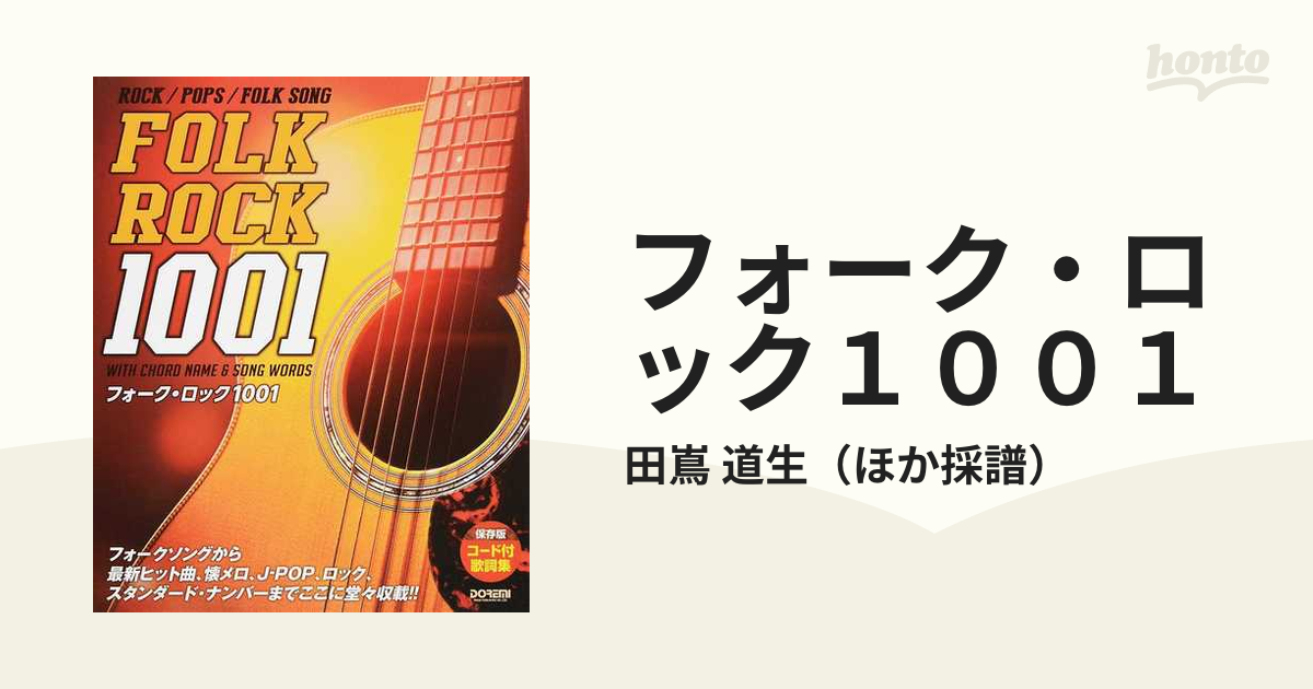 FOlK SONG1001コード付き歌詞集 フォークソングギター弾き語り