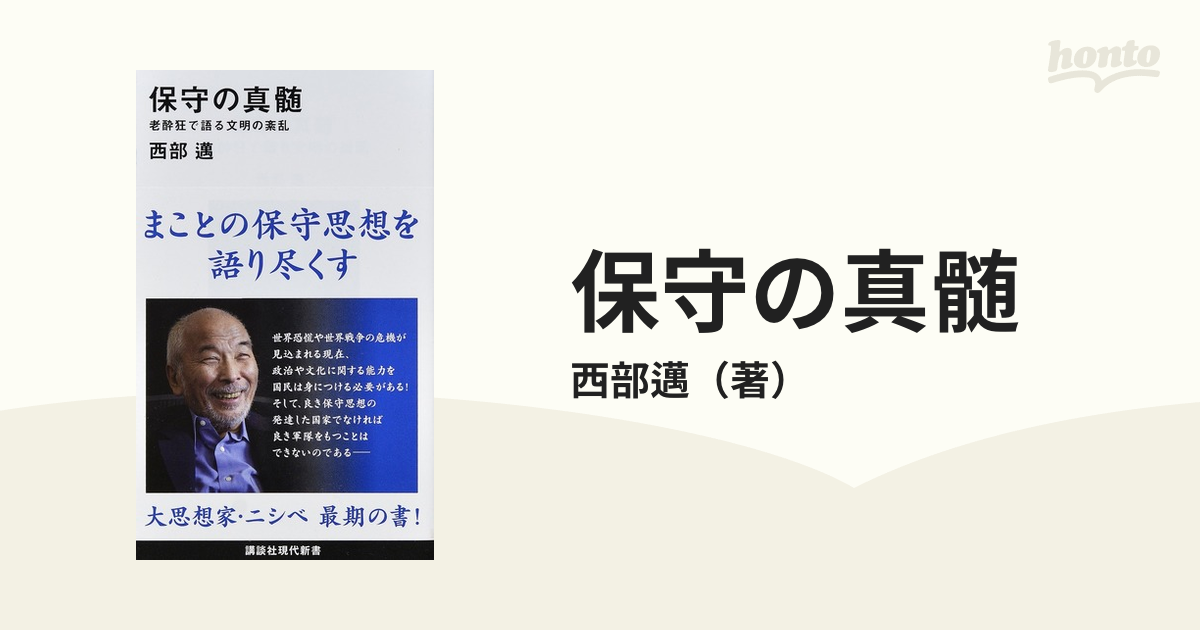 保守の真髄 老酔狂で語る文明の紊乱