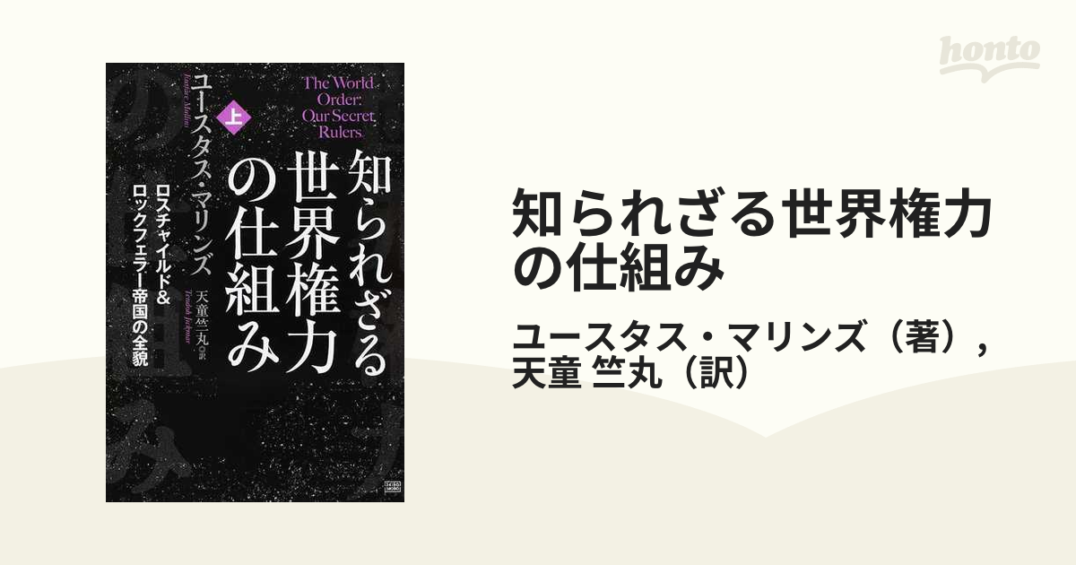 知られざる世界権力の仕組み 上・下 その他 本 本・音楽・ゲーム 買取