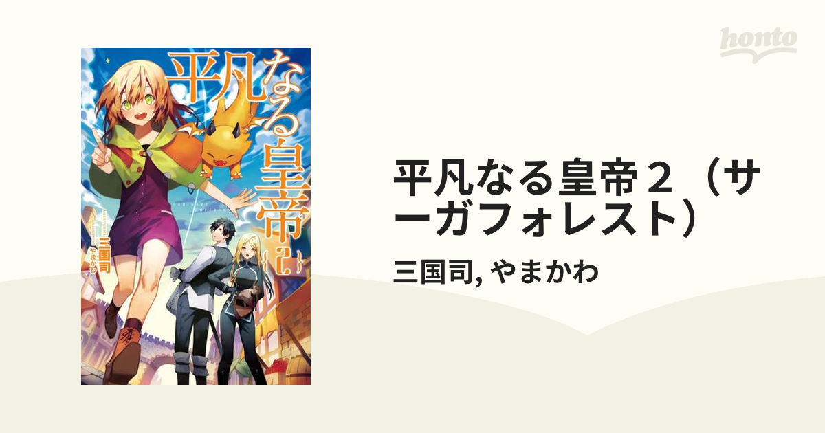 平凡なる皇帝２ サーガフォレスト の電子書籍 Honto電子書籍ストア