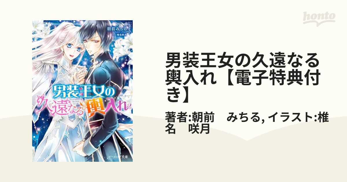 男装王女の久遠なる輿入れ【電子特典付き】