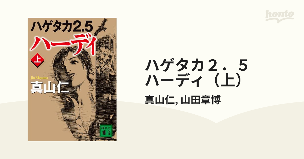 ハゲタカ２．５ ハーディ（上）の電子書籍 - honto電子書籍ストア