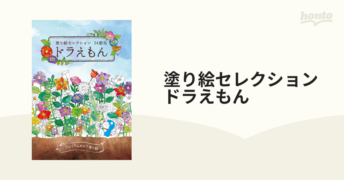 ショウワノート 塗り絵セレクション 24節気 ドラえもん プレミアム