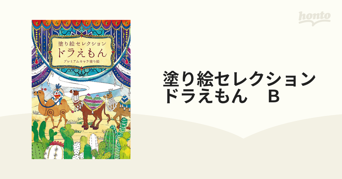 塗り絵セレクション ドラえもん b - ぬりえ