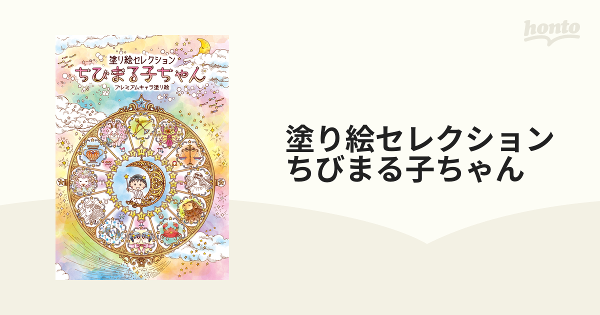 塗り絵セレクション　ちびまる子ちゃん