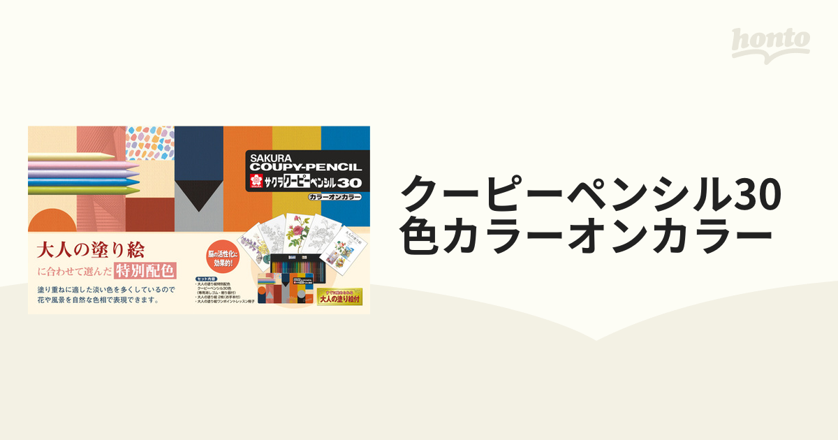 サクラクーピーペンシル30 大人の塗り絵特別配色 - インテリア