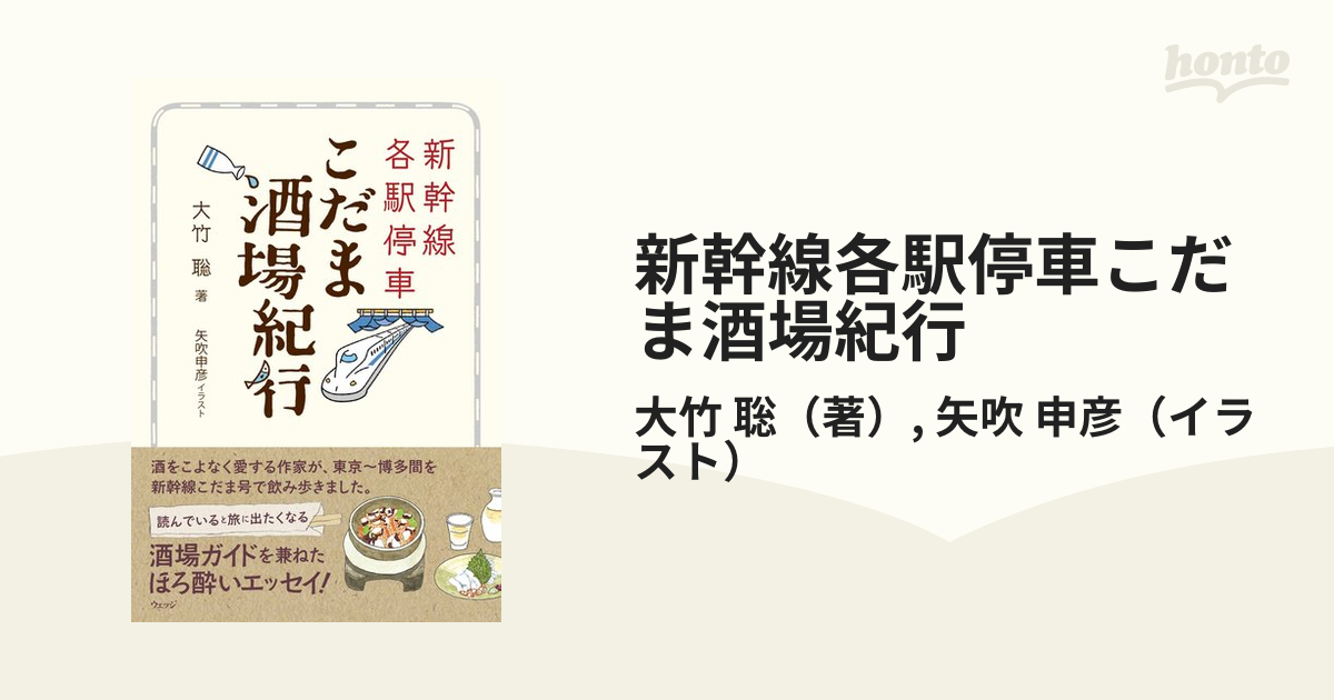 新幹線各駅停車こだま酒場紀行の通販/大竹 聡/矢吹 申彦 - 紙の本