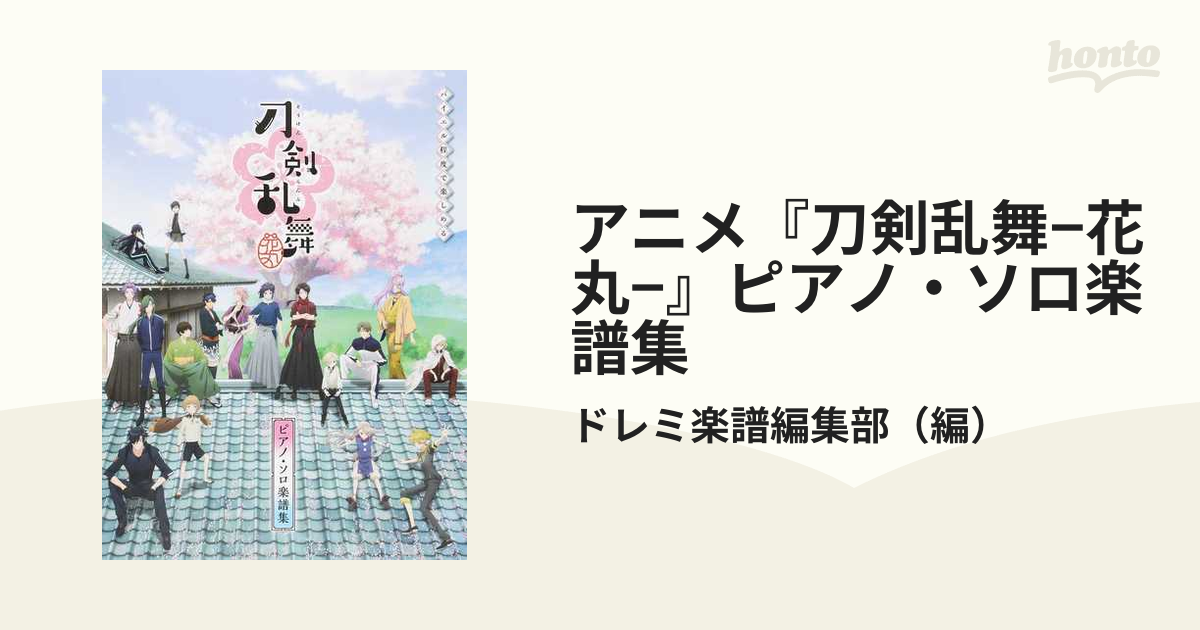 アニメ『刀剣乱舞−花丸−』ピアノ・ソロ楽譜集 バイエル程度で楽しめるの通販/ドレミ楽譜編集部 - 紙の本：honto本の通販ストア