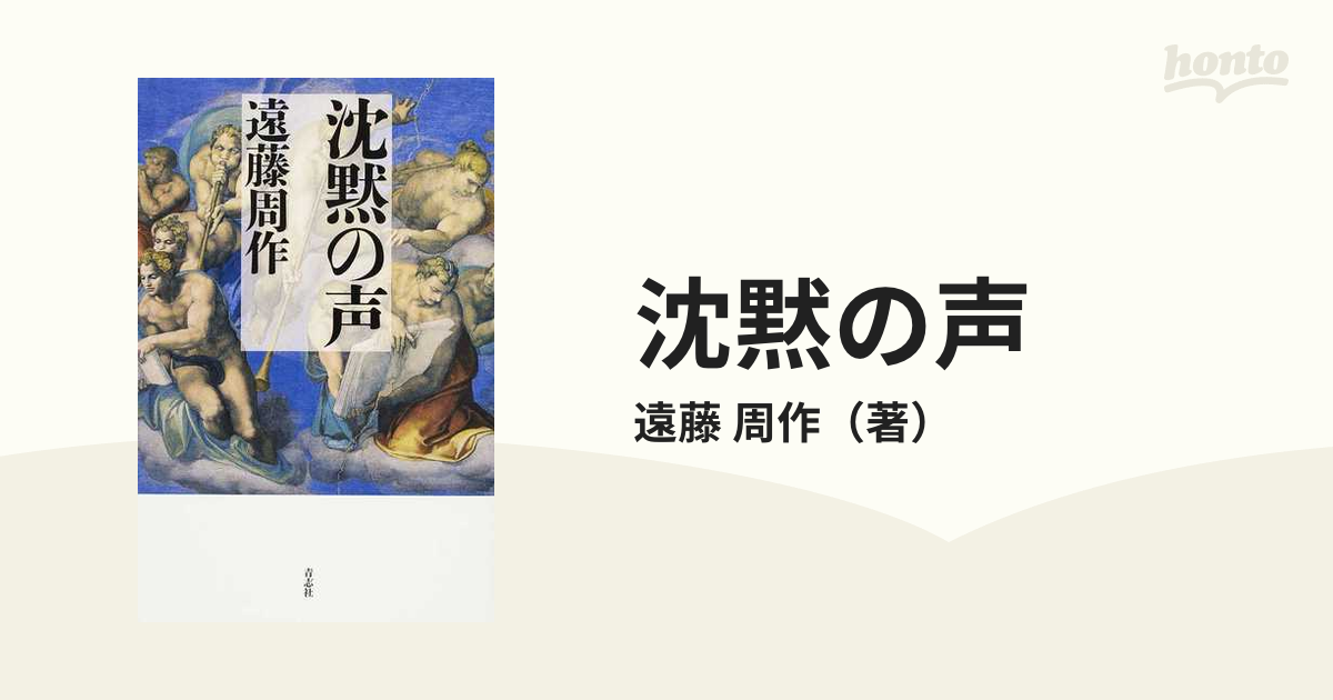 遠藤周作『沈黙』 - 人文