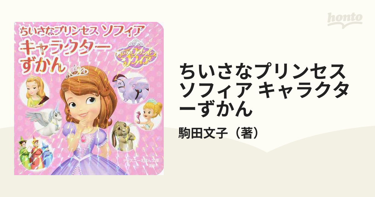 ちいさなプリンセスソフィア キャラクターずかんの通販 駒田文子 ディズニーえほん文庫 紙の本 Honto本の通販ストア