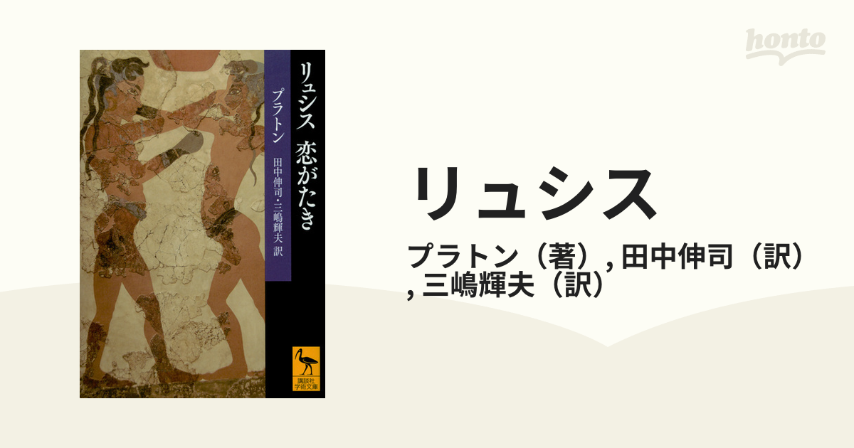 リュシスの通販/プラトン/田中伸司 講談社学術文庫 - 紙の本：honto本