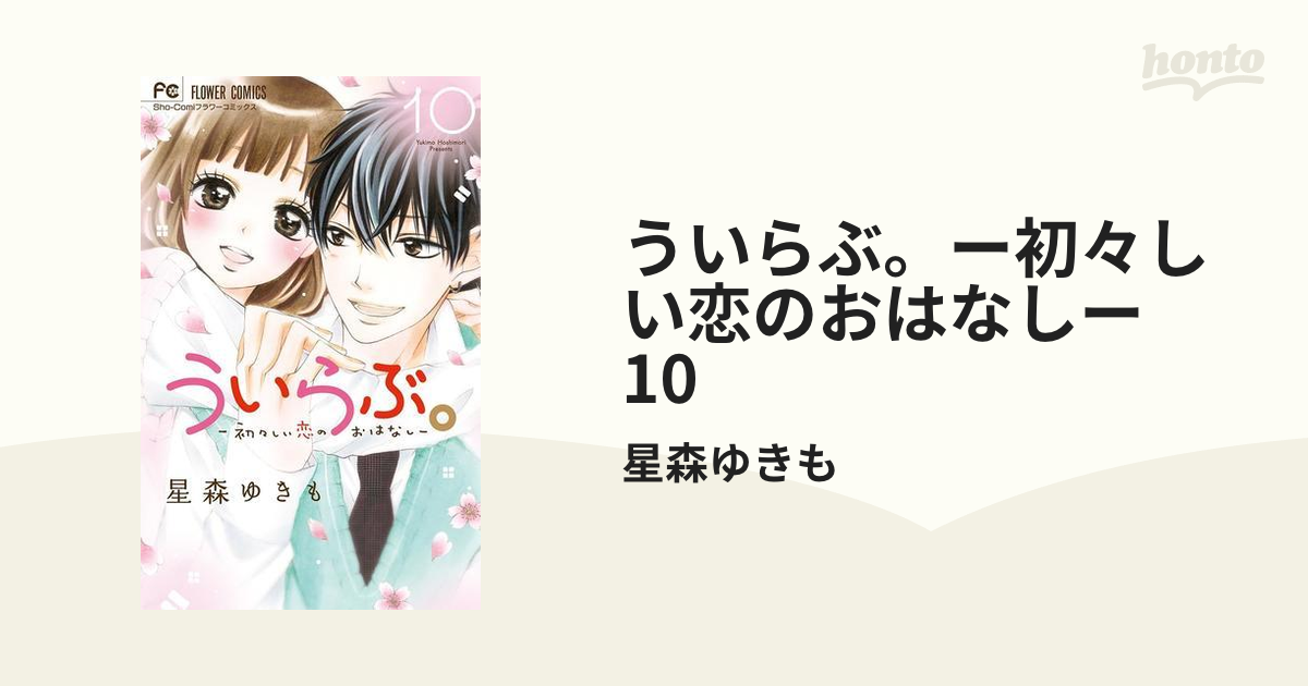 ういらぶ。ー初々しい恋のおはなしー　10