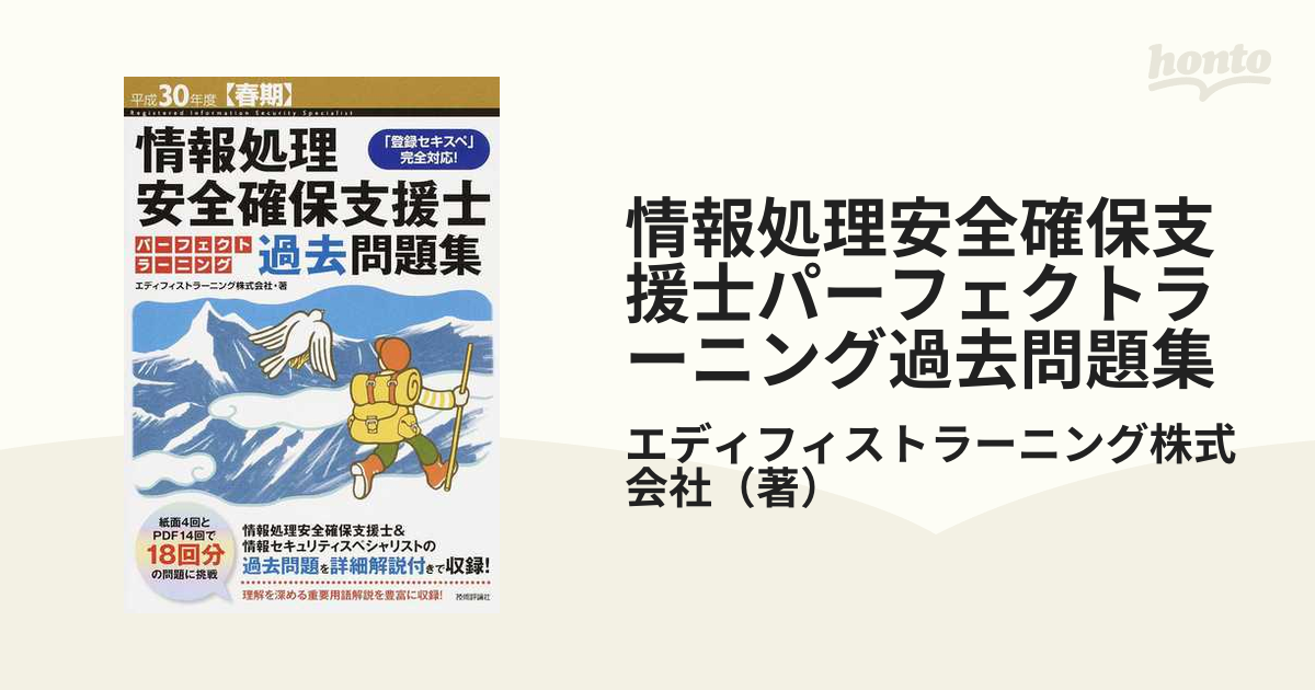 情報処理安全確保支援士パーフェクトラーニング過去問題集 「登録