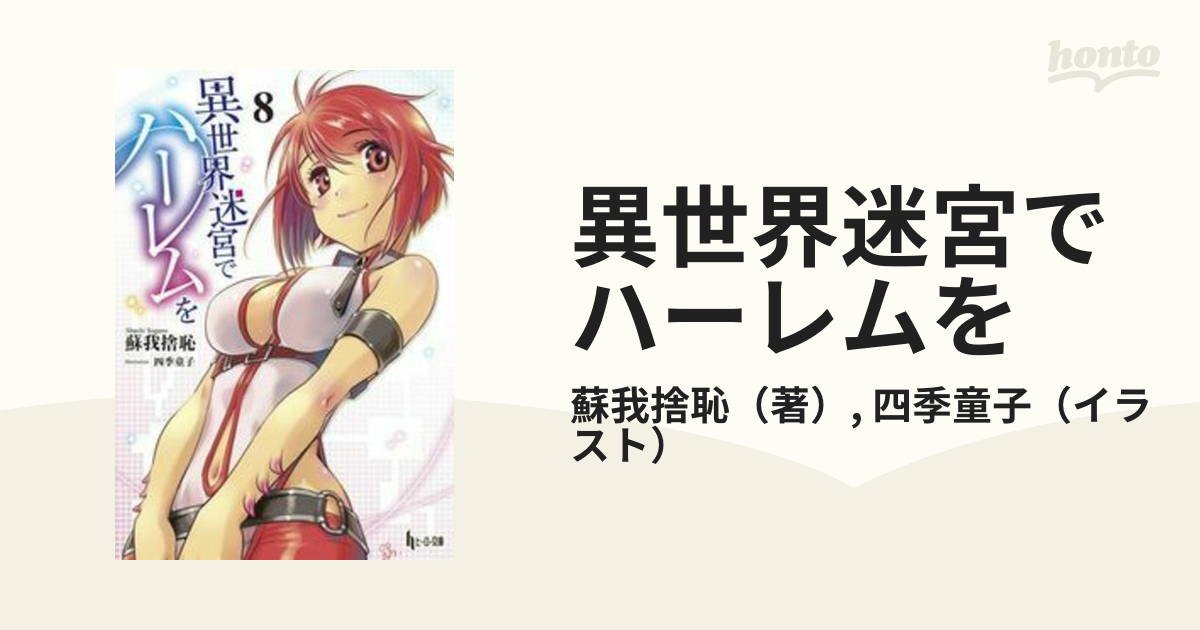 異世界迷宮でハーレムを1から8他ハーレム漫画30冊 - 青年漫画