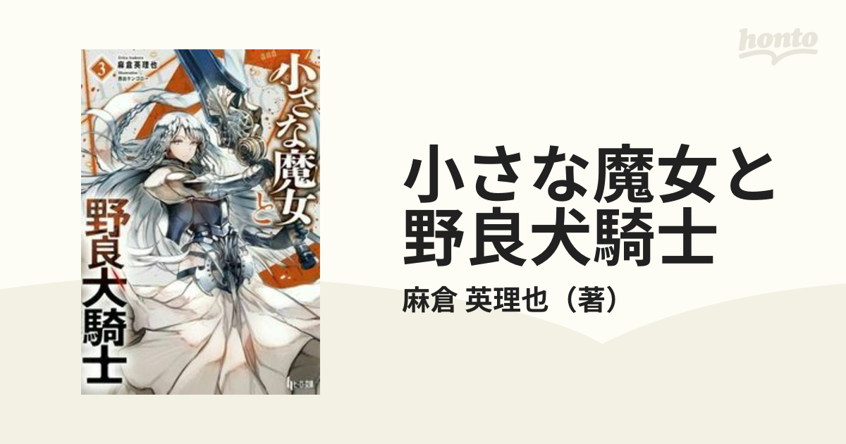 小さな魔女と野良犬騎士 ３の通販 麻倉 英理也 紙の本 Honto本の通販ストア