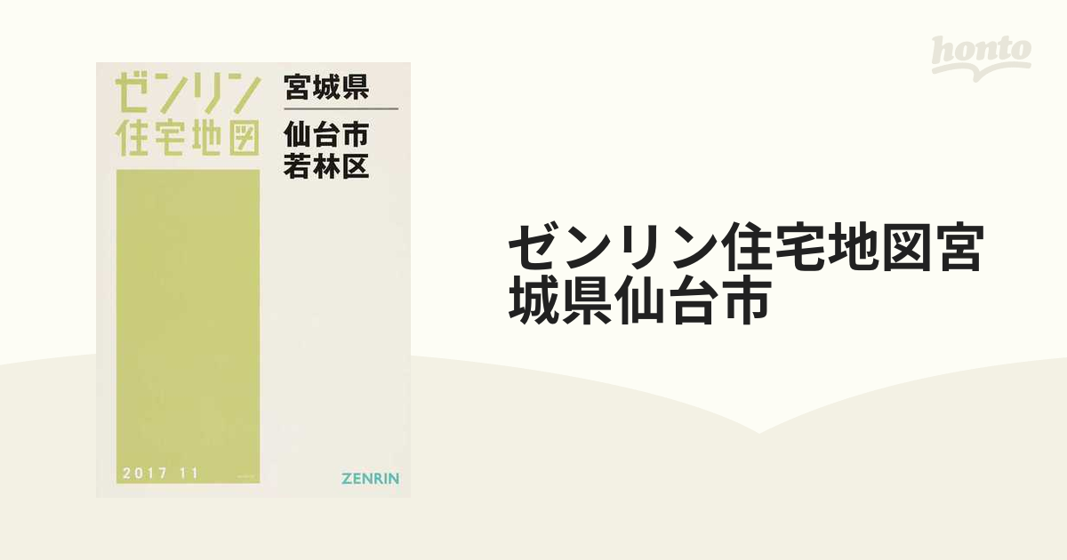 ゼンリン住宅地図【仙台市全区】 - 地図/旅行ガイド