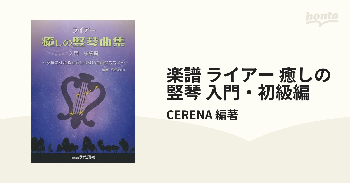 楽譜 ライアー 癒しの竪琴 入門・初級編