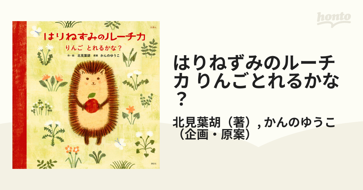 りんごとれるかな？　講談社の創作絵本　えほんの通販/北見葉胡/かんのゆうこ　はりねずみのルーチカ　紙の本：honto本の通販ストア