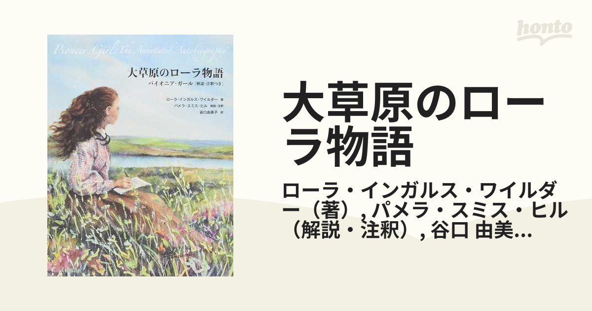 大草原のローラ物語 パイオニア・ガール〈解説・注釈つき〉