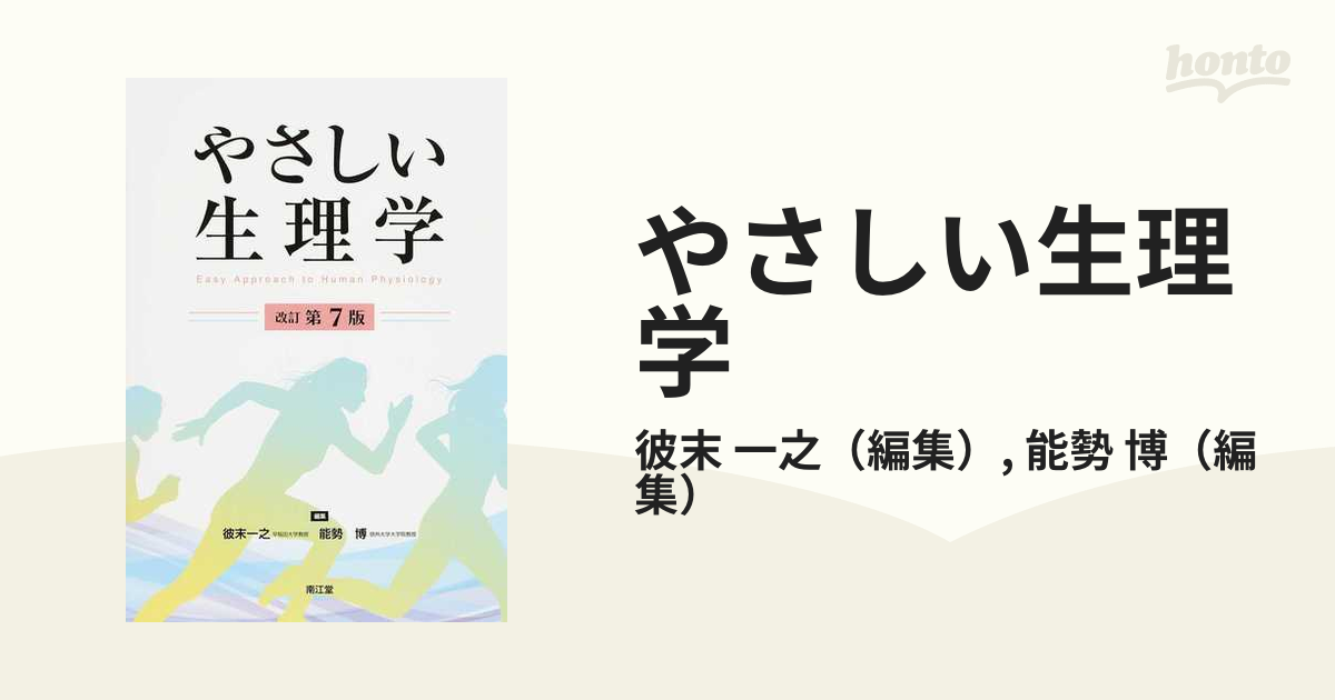 やさしい生理学 改訂第7版 - 健康・医学