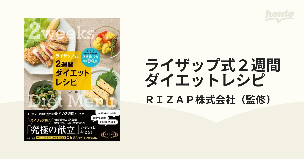 ライザップ式 2週間ダイエットレシピ 本 - その他