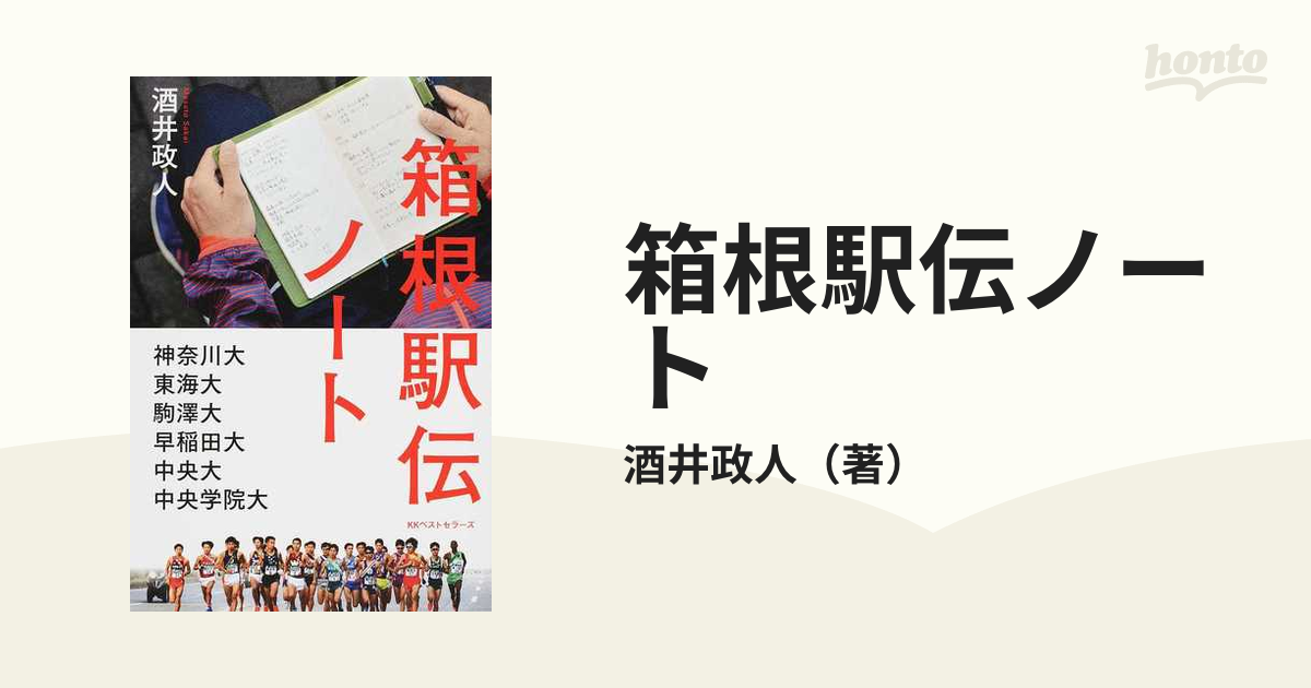 新・箱根駅伝』『箱根駅伝ノート』酒井政人著 - その他