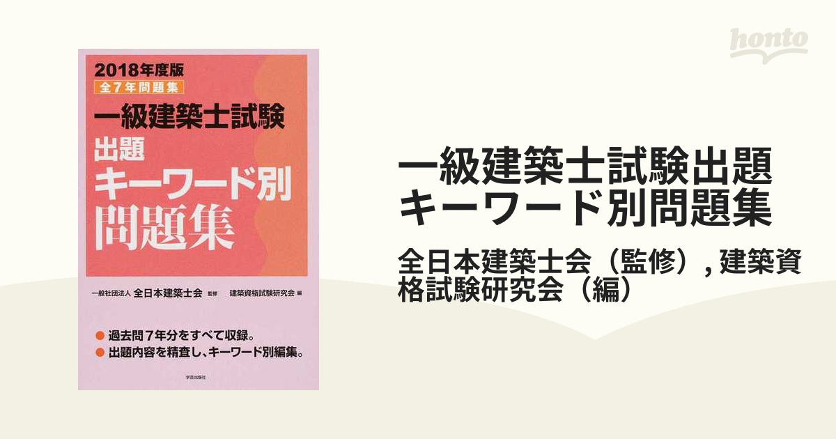 全7年問題集 2018年度版 一級建築士試験出題キーワード別問題集本