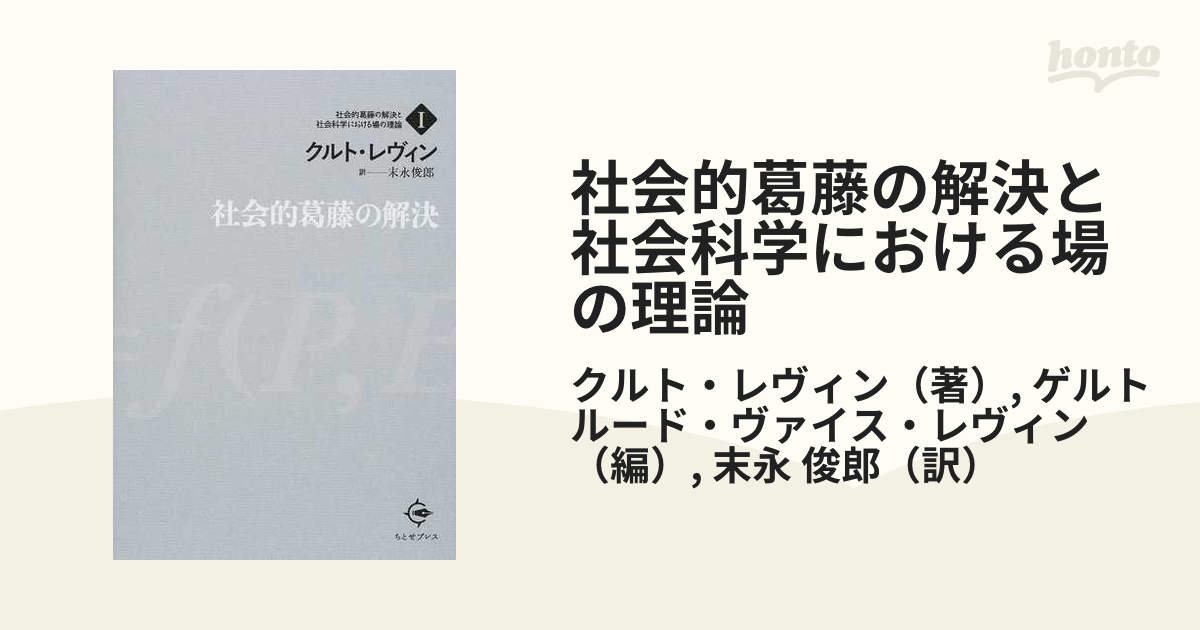 社会的葛藤の解決と社会科学における場の理論 １ 社会的葛藤の解決