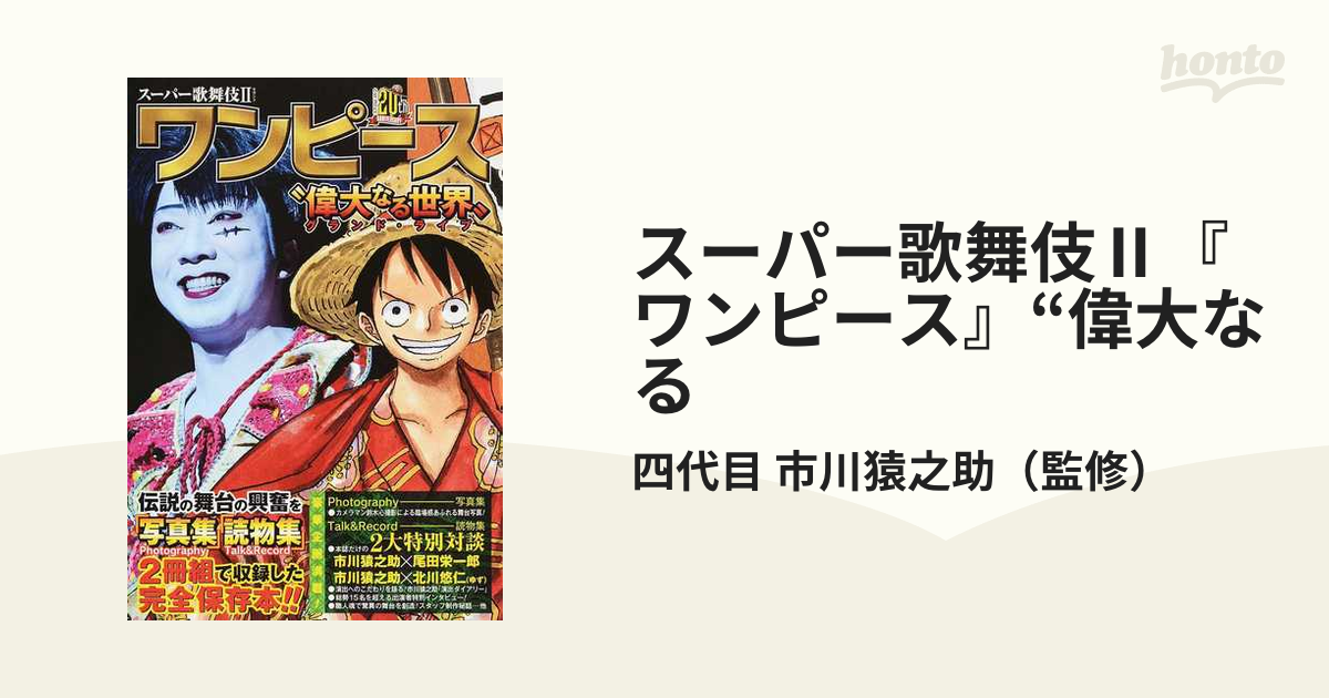 スーパー歌舞伎Ⅱ『ワンピース』“偉大なる 2巻セットの通販/四代目