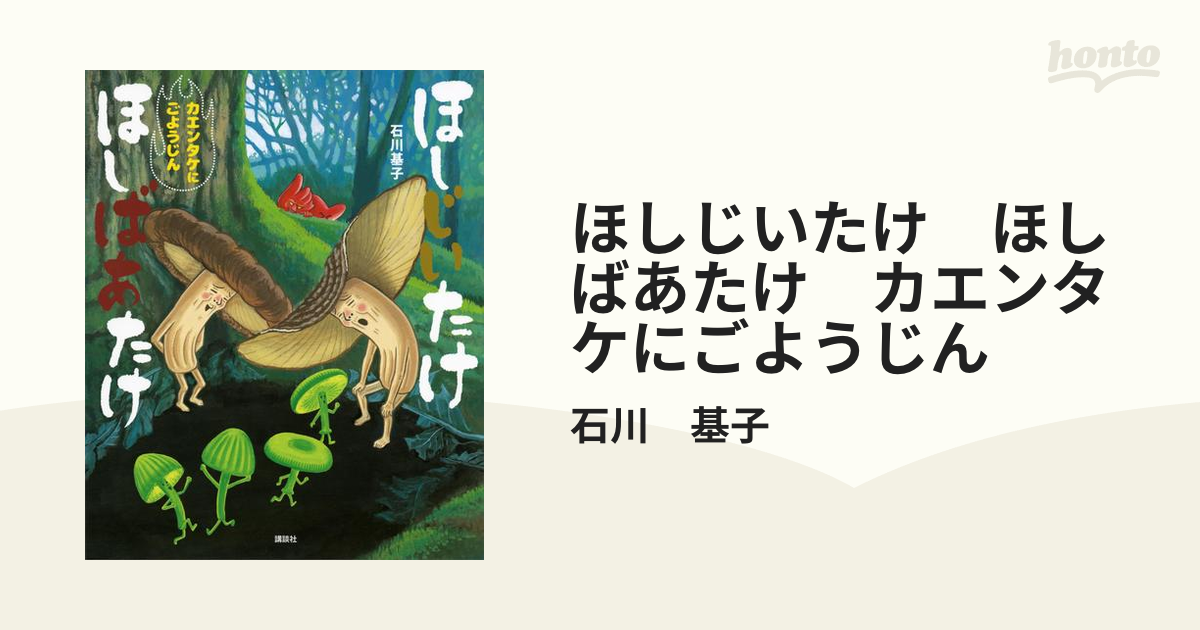 ほしじいたけ ほしばあたけ カエンタケにごようじんの電子書籍 - honto