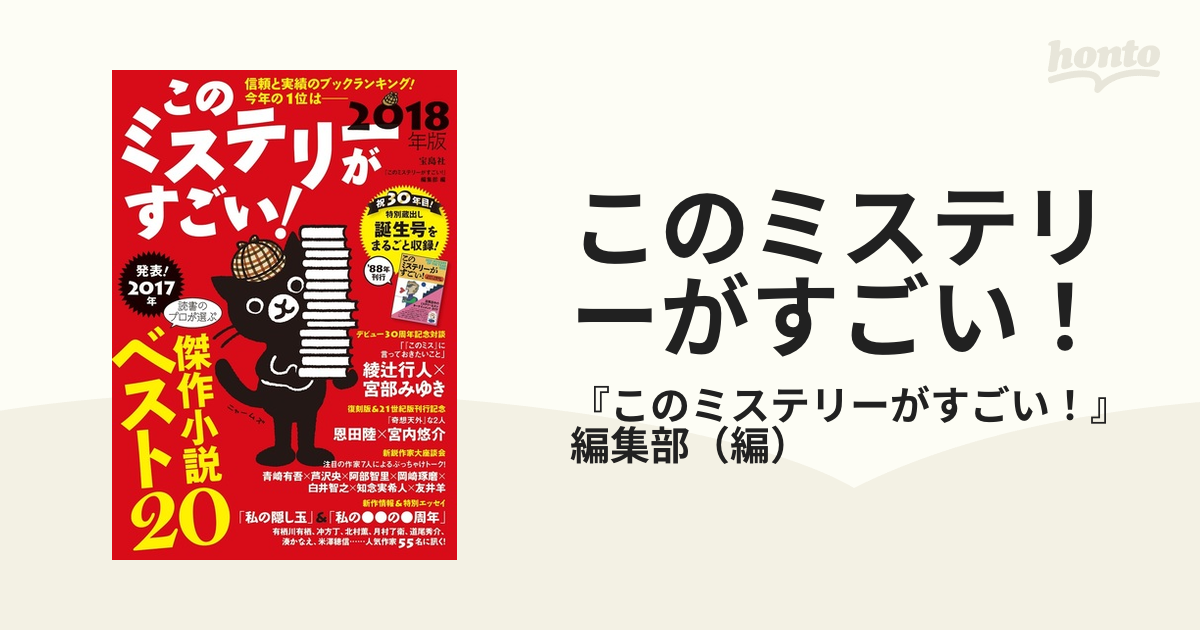 このミステリーがすごい! 2018年版 2017年のミステリー\u0026エンターテイン…