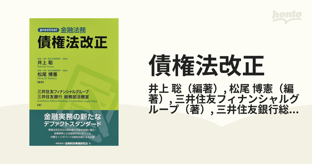 債権法改正 ｐｒａｃｔｉｃａｌ金融法務の通販/井上 聡/松尾 博憲 - 紙の本：honto本の通販ストア