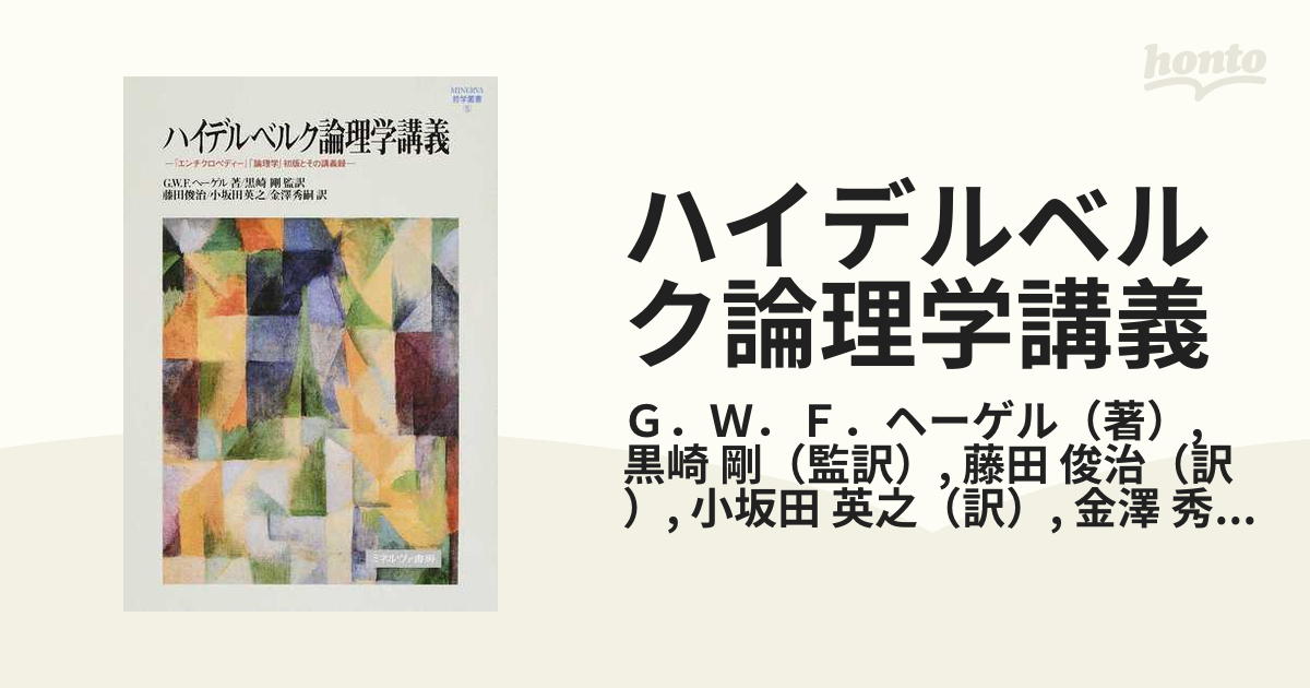 ハイデルベルク論理学講義 『エンチクロペディー』「論理学」初版とその講義録