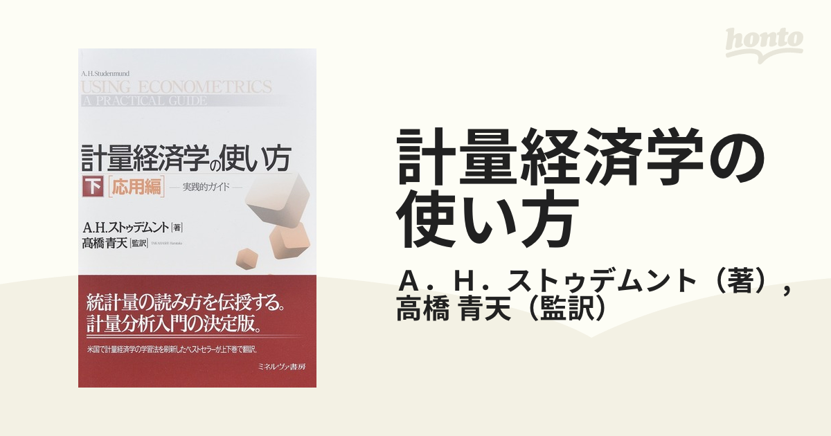 計量経済学の使い方 実践的ガイド 下 応用編