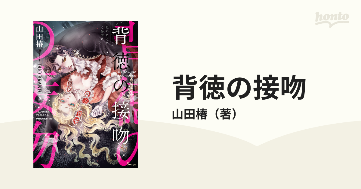 背徳の接吻の通販 山田椿 紙の本 Honto本の通販ストア