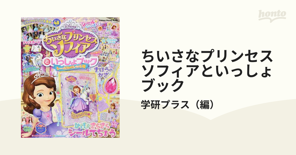 ちいさなプリンセスソフィアといっしょブック シールスペシャル号の通販 学研プラス 紙の本 Honto本の通販ストア