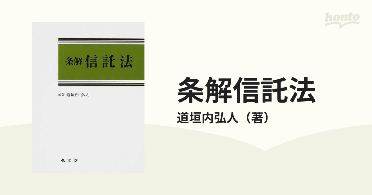 条解 信託法 | safricentroamericana.com