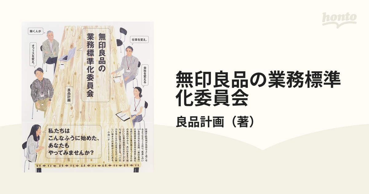 無印良品の業務標準化委員会 働く人が仕事を変え、オフィスを変え、会社を変える