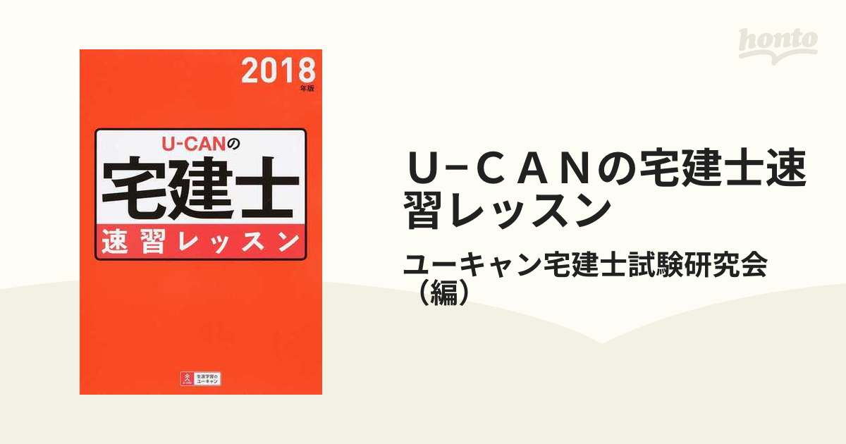 Ｕ−ＣＡＮの宅建士速習レッスン ２０１８年版の通販/ユーキャン宅建士