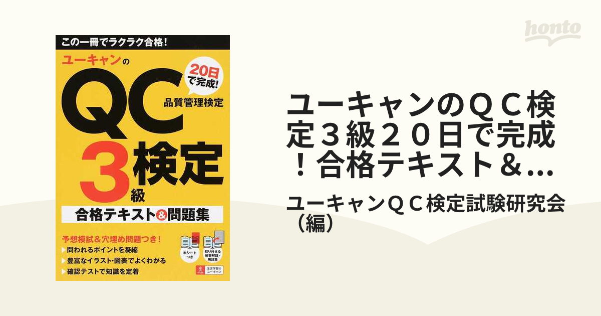 ユーキャンのＱＣ検定３級２０日で完成！合格テキスト＆問題集 品質管理検定